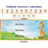Набірне полотно "Жирафа" з картками у комплекті!